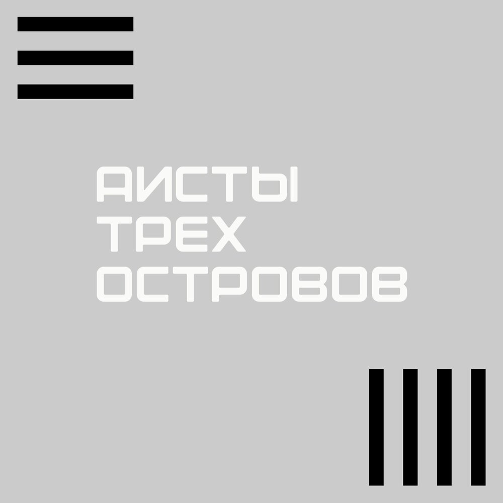 Аисты трех островов альбом Аисты трех островов слушать онлайн бесплатно ...