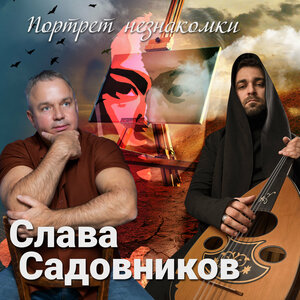 Портрет незнакомки
