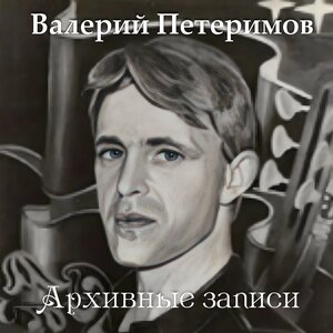 Архивные записи