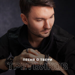 Песня о Твери