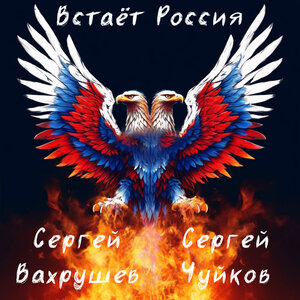 Встаёт Россия
