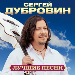 Лучшие песни