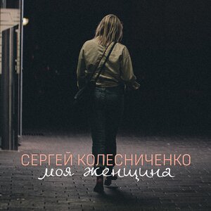 Моя женщина