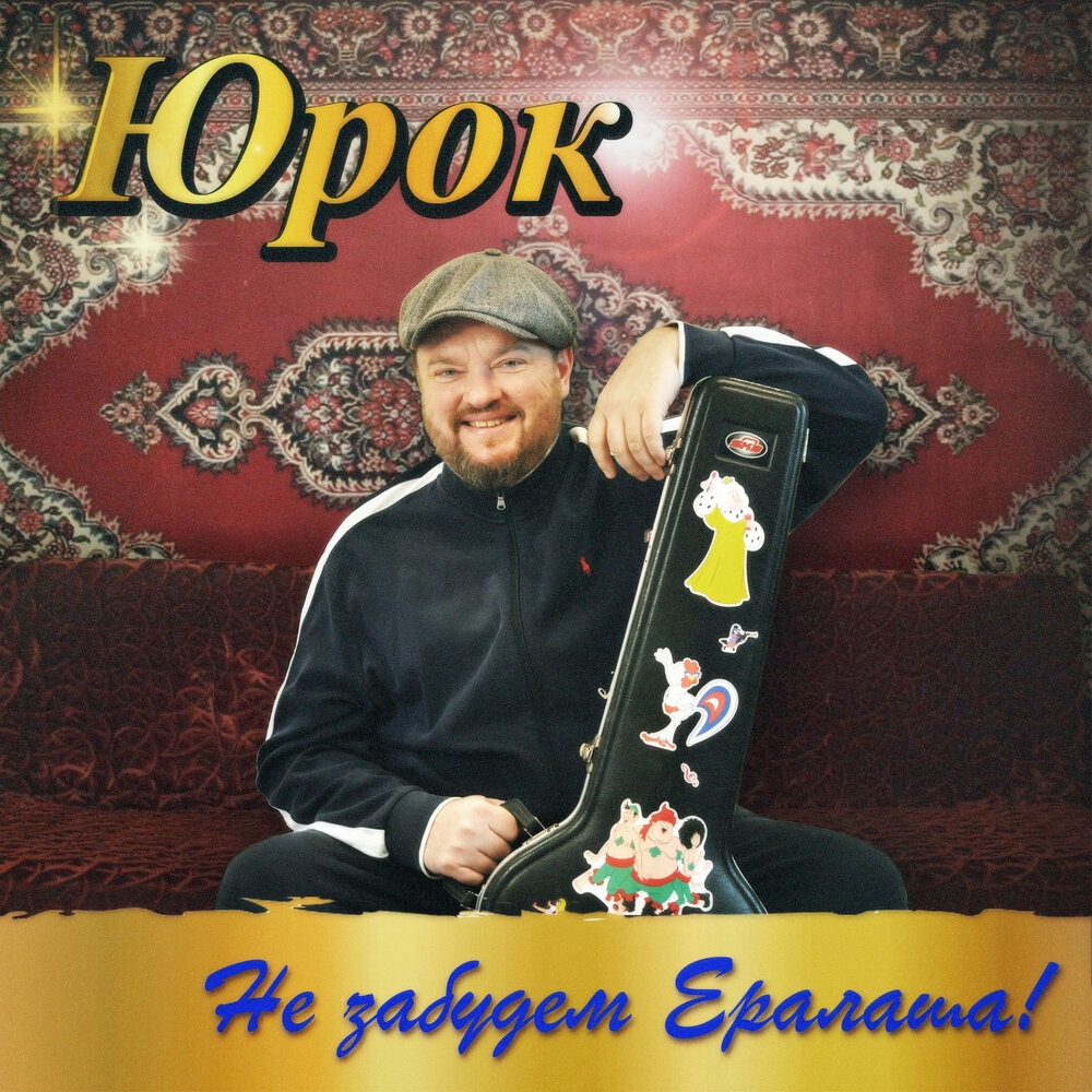 Юрок — слушать онлайн бесплатно на Яндекс Музыке в хорошем качестве