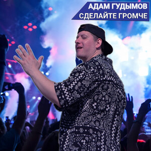 Сделайте громче