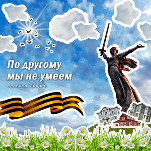 По другому мы не умеем