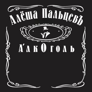 Алкоголь