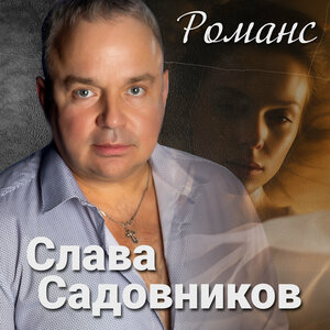 Романс