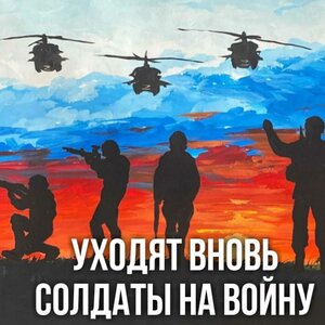 Уходят вновь солдаты на войну