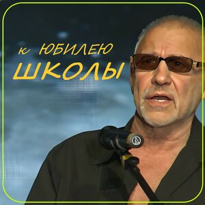 К юбилею школы