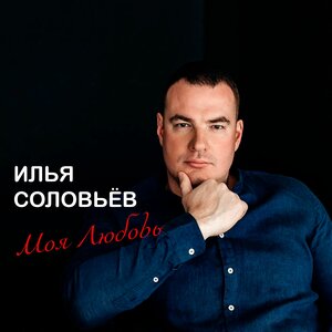 Илья Соловьев