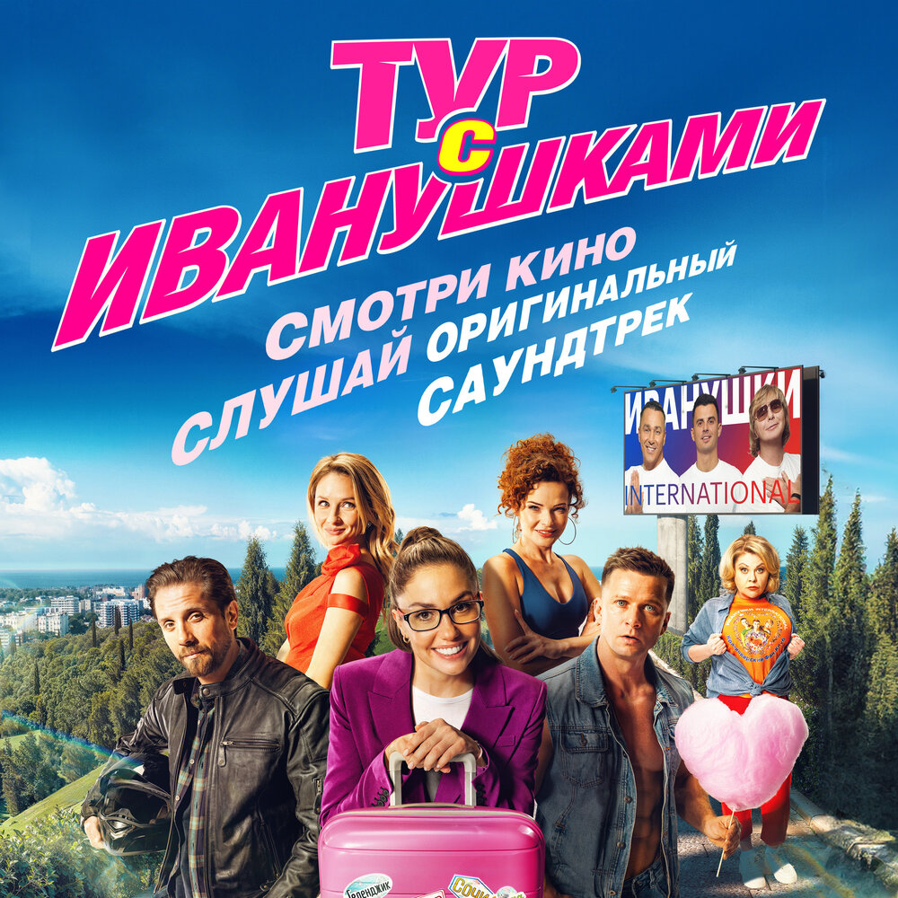 Иванушки International альбом Тур с Иванушками слушать онлайн бесплатно ...