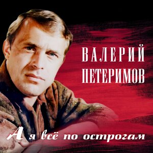 Валерий Петеримов