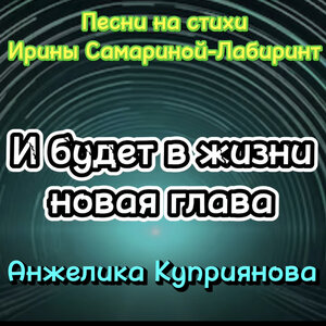 И будет в жизни новая глава (Песни на стихи Ирины Самариной-Лабиринт)