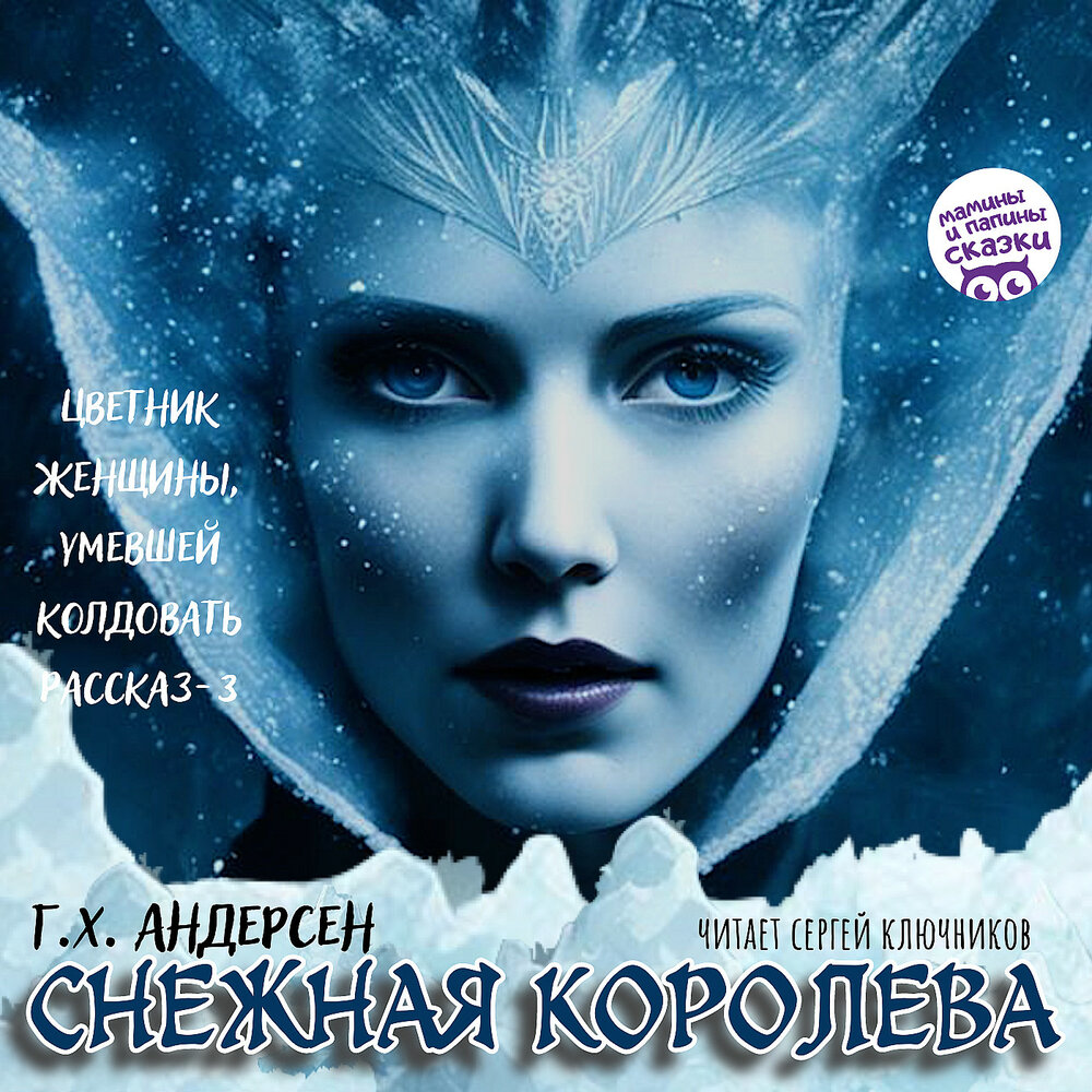 Королева снежная песня