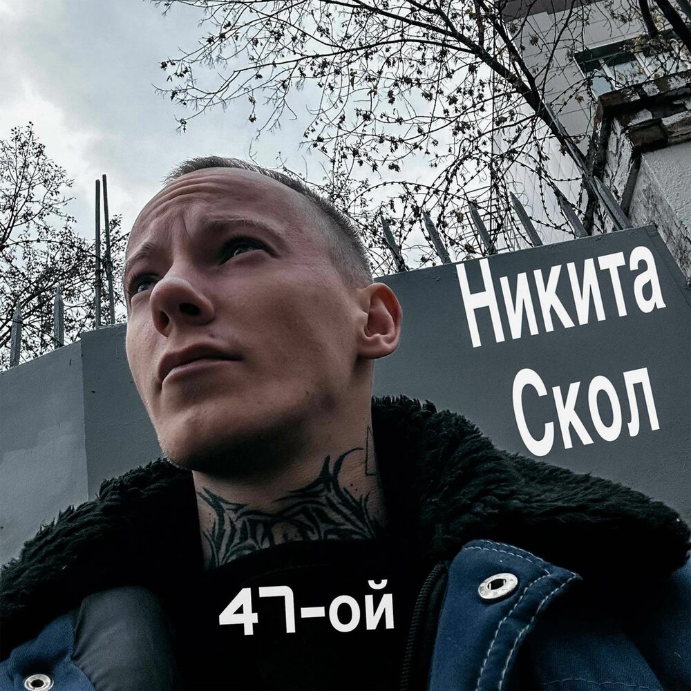 Сколов слушать