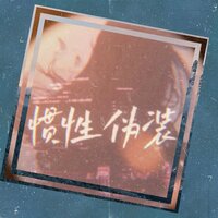 儛流苏