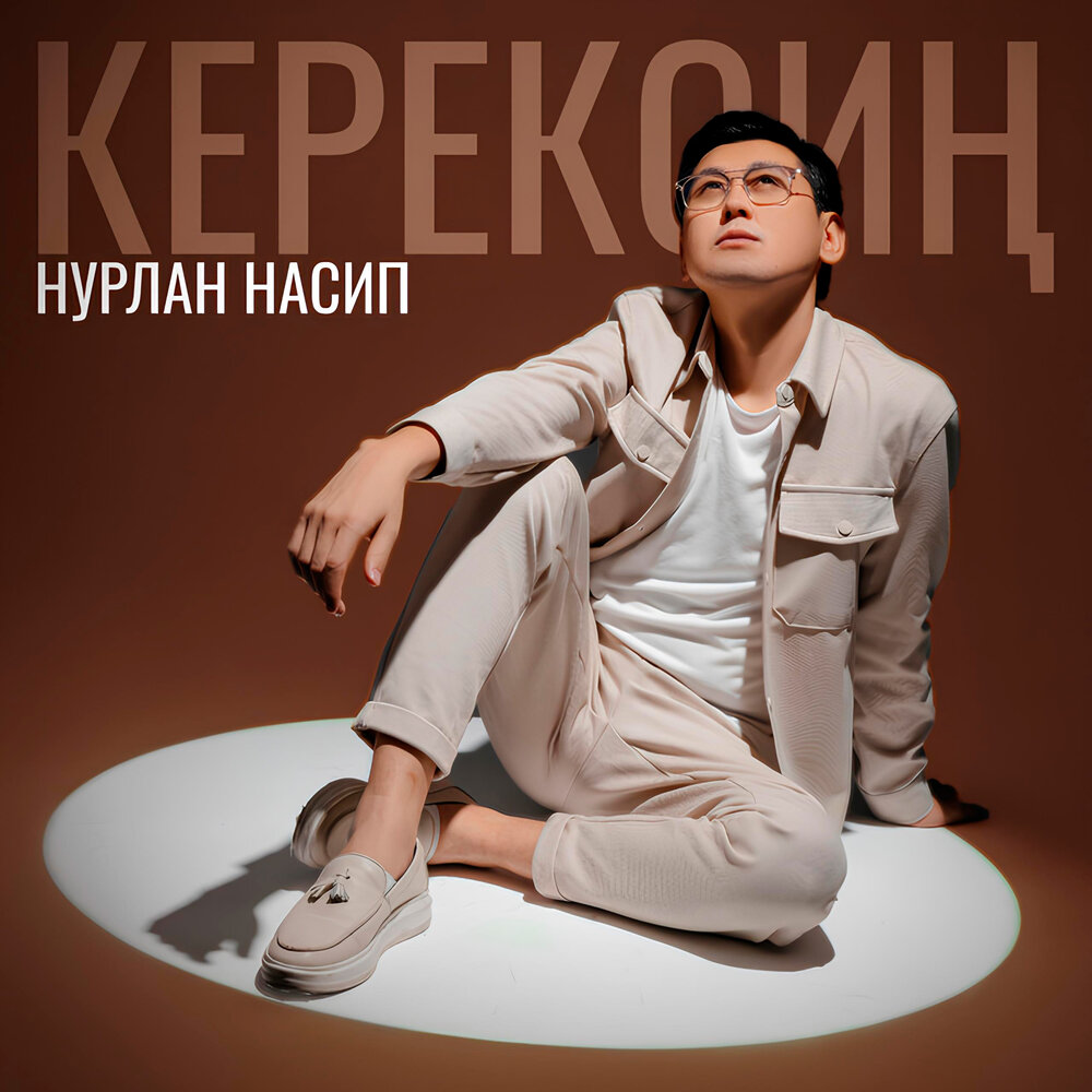 Нурлан mp3. Нурлан Насип. Нурлан Насип керексин. Музыка Нурлан Насип. Нурлан Насип супер инфо.