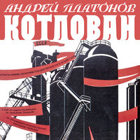 Аудио Андрей Платонов. «Котлован»  