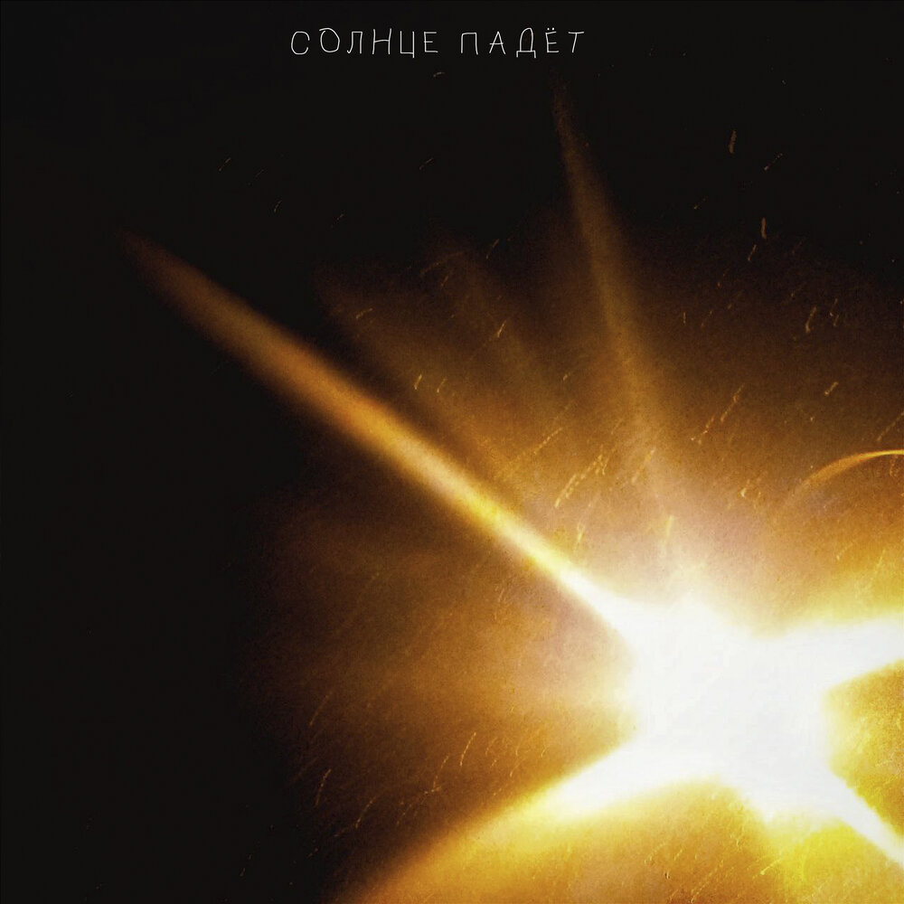 солнце пало песня. солнце пало песня. солнце пало песня. хор ивушка астрахань. птицы на восходе солнца.