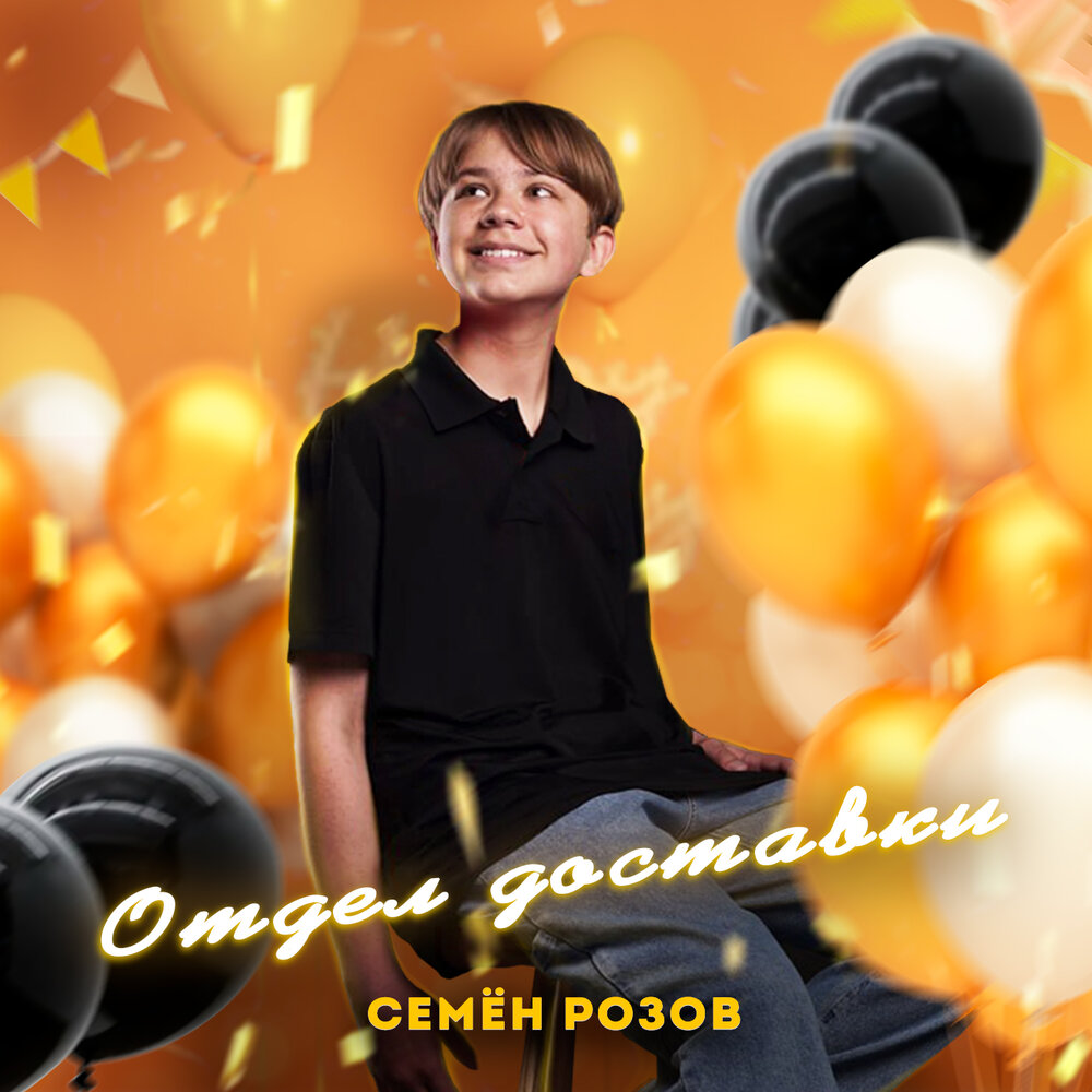 Слушать семена розов. Семена розов песни.