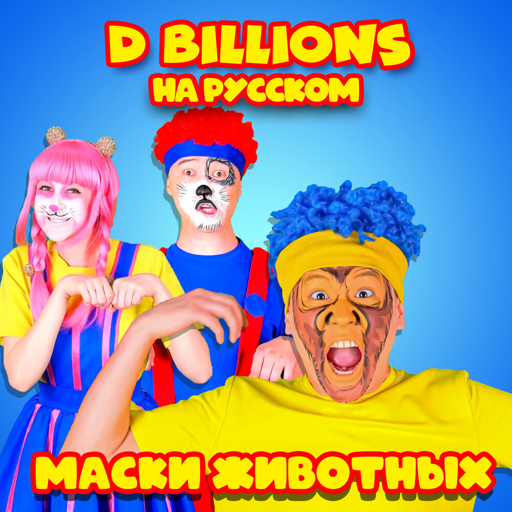 D billions бум бум. D billions на русском песня. Д биллионс. D billions группа. D billions kids игрушки.
