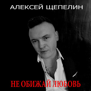 НЕ ОБИЖАЙ ЛЮБОВЬ