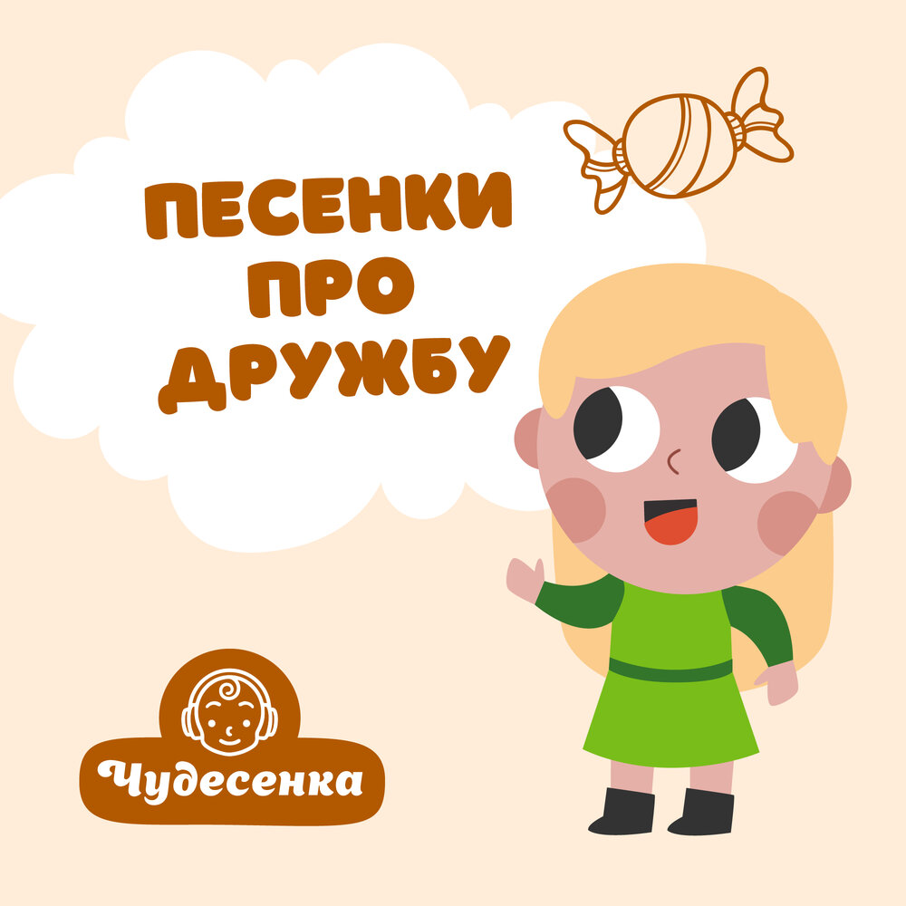 Песенка чудесенка картинки. Детская музыка чудесенка. Чудесенка. Песенка чудесенка повстречалась с вами. Детская музыка чудесенка.