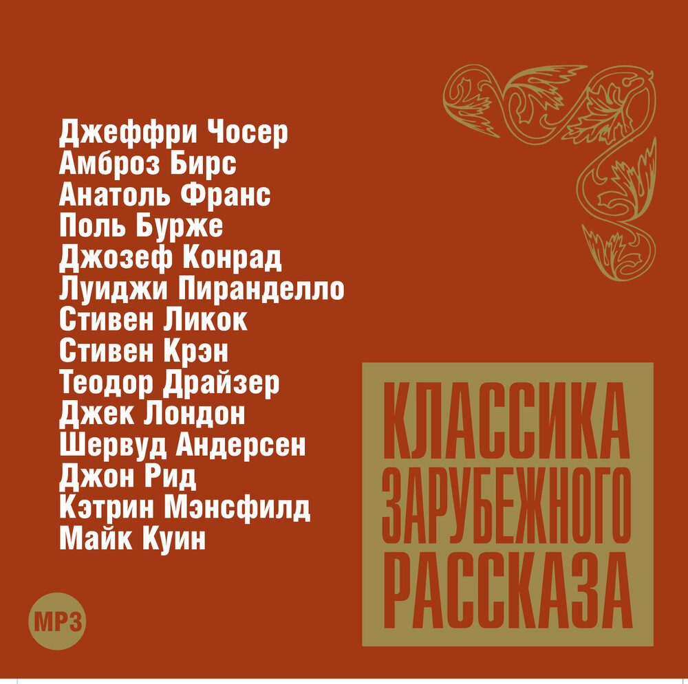 Аудио рассказы писателей. Классика зарубежного рассказа. Классика зарубежного рассказа 3. Классика зарубежного рассказа 5. Классика зарубежного рассказа 2.