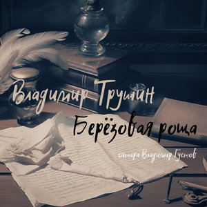 Берёзовая роща