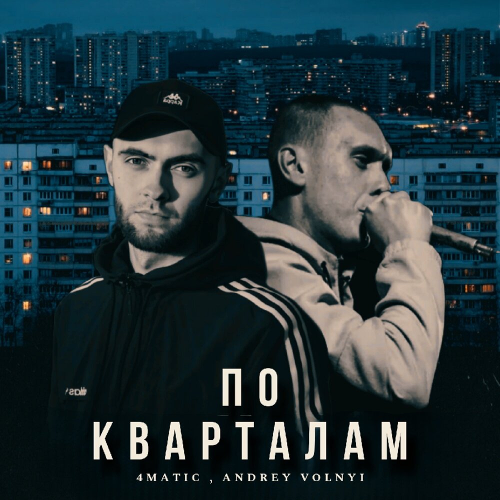 Квартал слушать