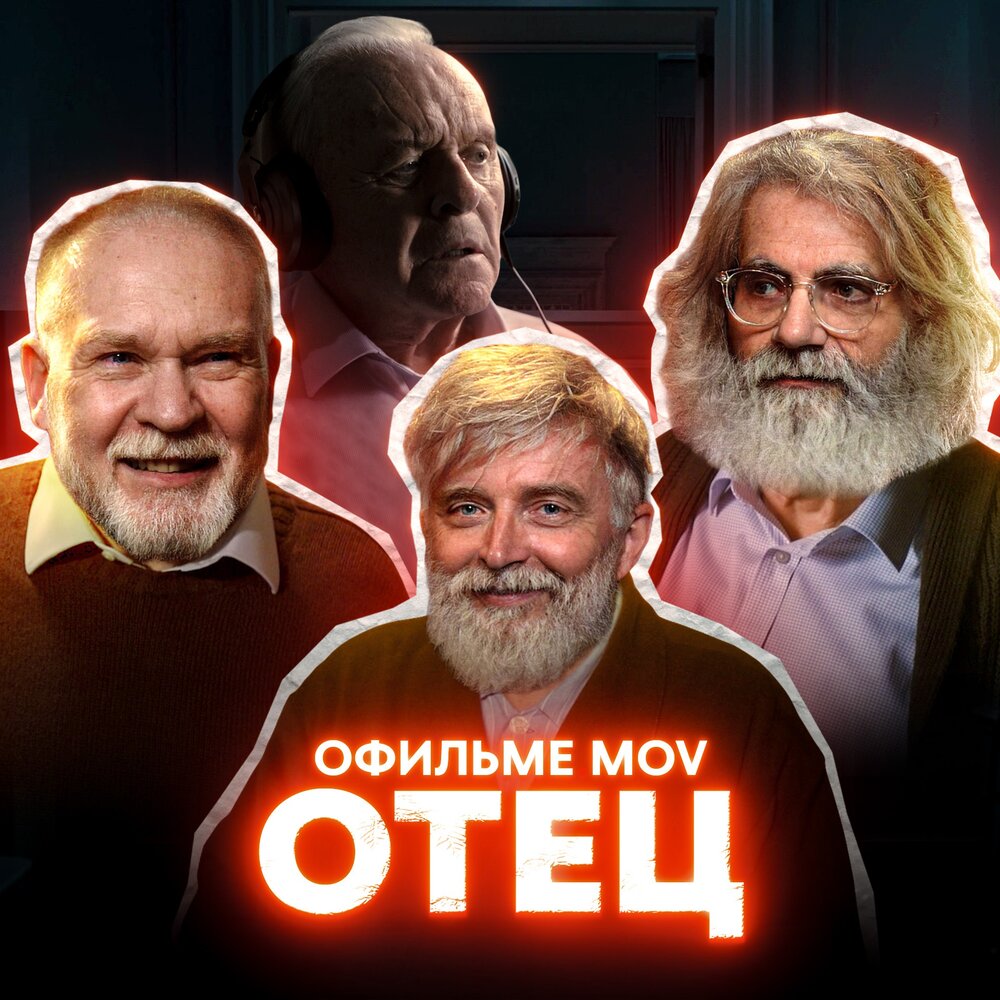 Слушать мов. Отец 2020.