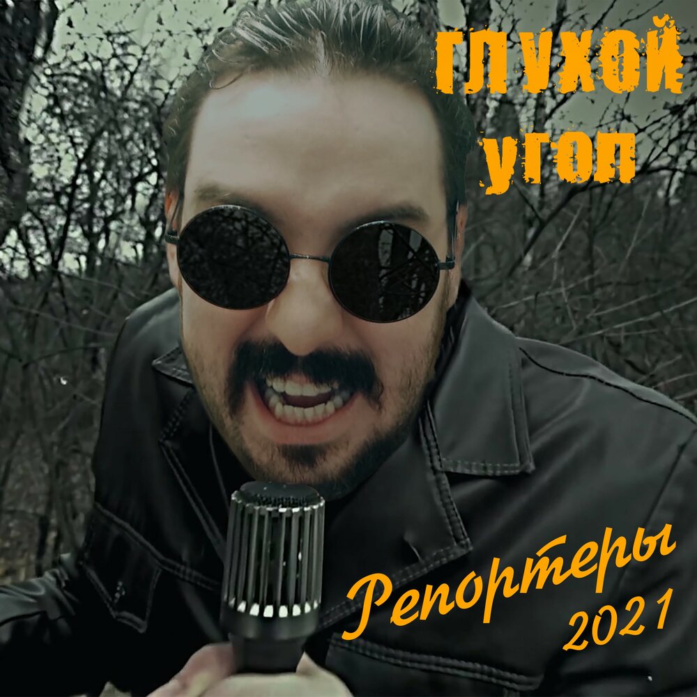 гоп-стоп мы подошли из-за угла розенбаум. уголки в детском саду. Overdrive в рок группе. уголке слушать. уголке слушать.