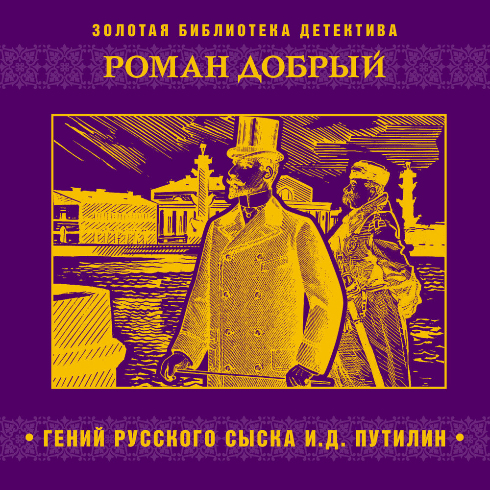 Слушать аудиокниги хороший детектив русский. Путилин гений русского сыска. Гений русского сыска и. д. Путилин книга. Роман Антропов гений русского сыска. Путилин гений русского сыска аудиокнига.