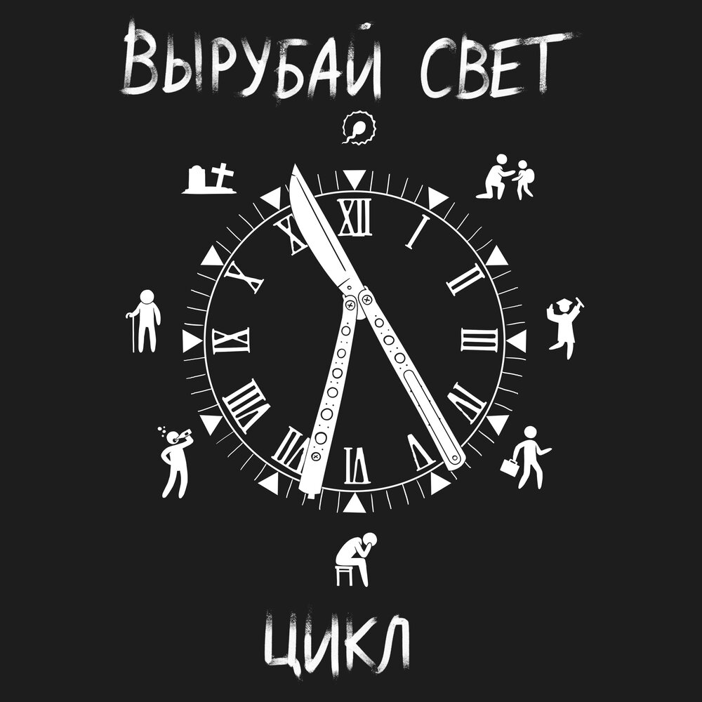 Galibri & mavik. Вырубай яркий свет. Гимн зазеркалья. Вырубай яркий свет. Вырубай яркий свет.