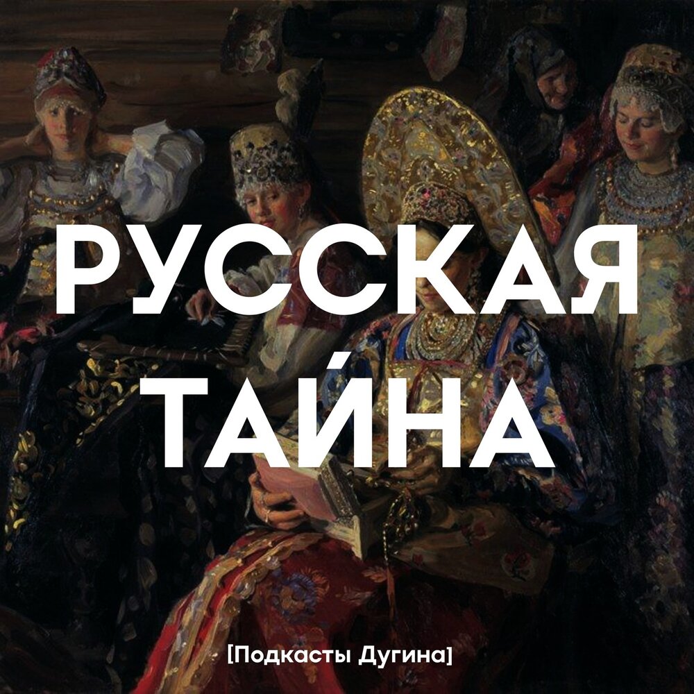 Русские песни тайна