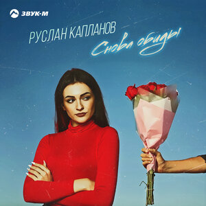 Снова обиды