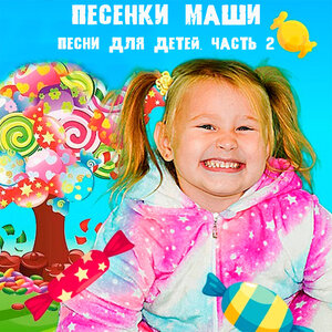 Песенки Маши - детские песни часть 2