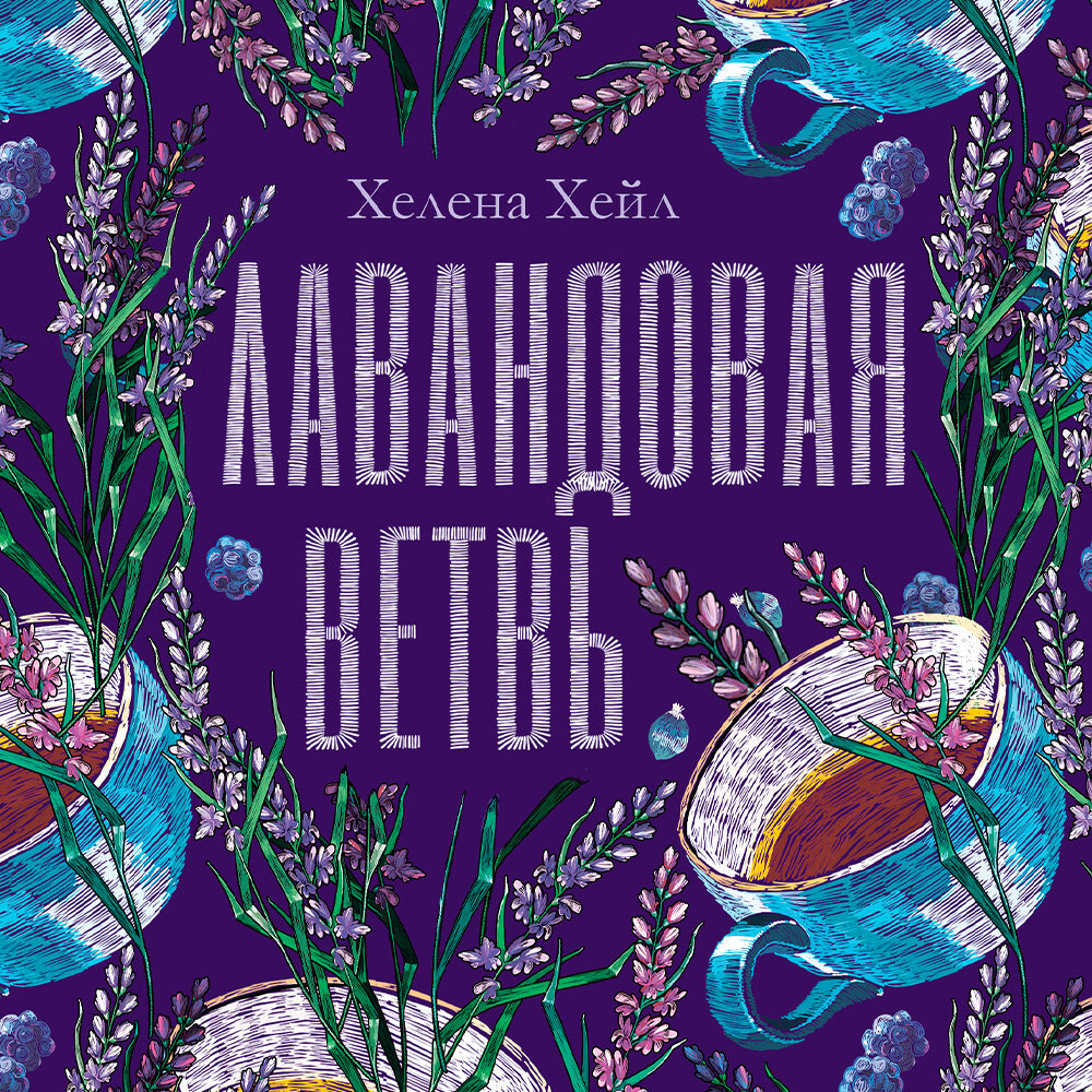 аудиокниги лаванды