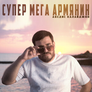 Супер мега армянин