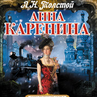 Аудио Лев Толстой. «Анна Каренина»  