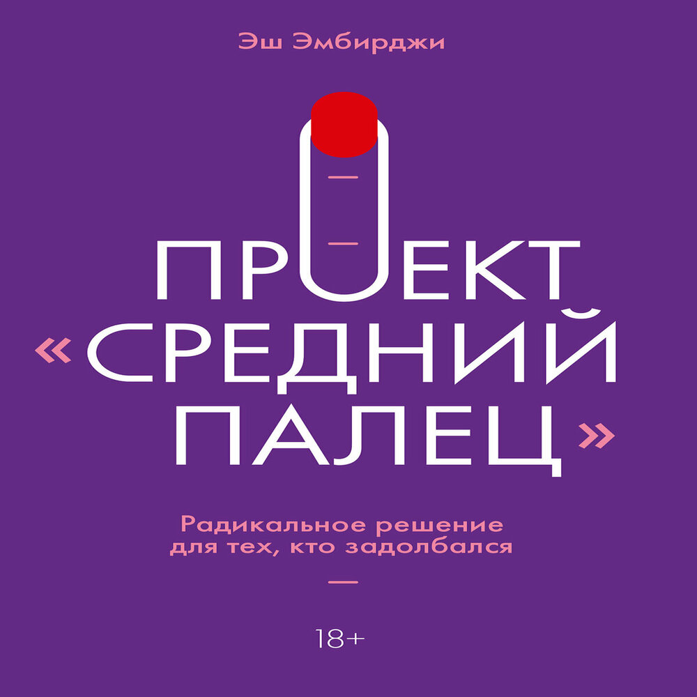 Проект "Средний палец" - Книга очень кратко за 2,5 минуты. Быстрый обзор ⏰ - You