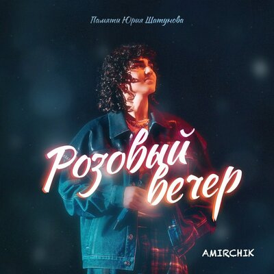Скачать песню Amirchik - Розовый вечер (Glazur & XM Remix)