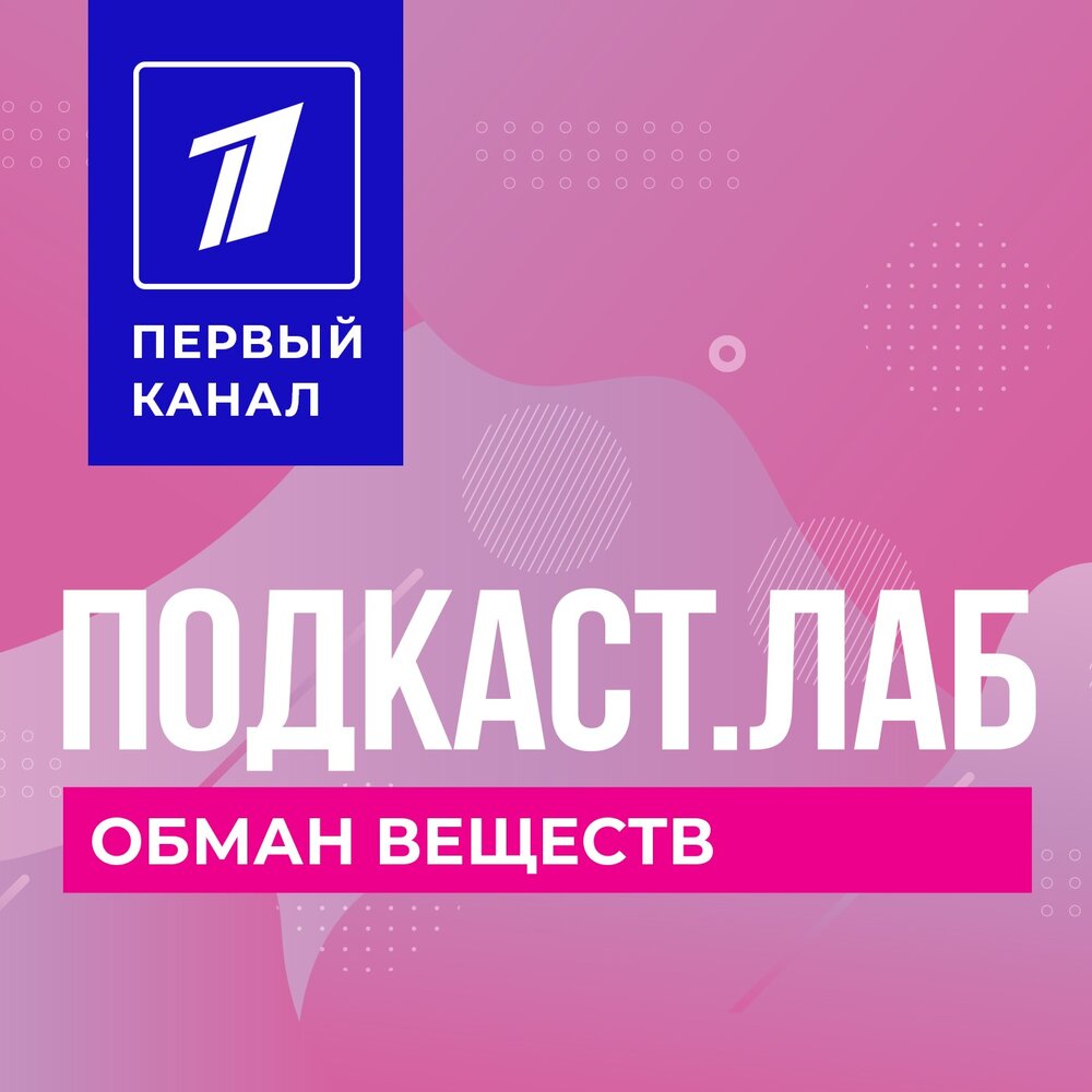 Обман веществ подкаст с зухрой павловой