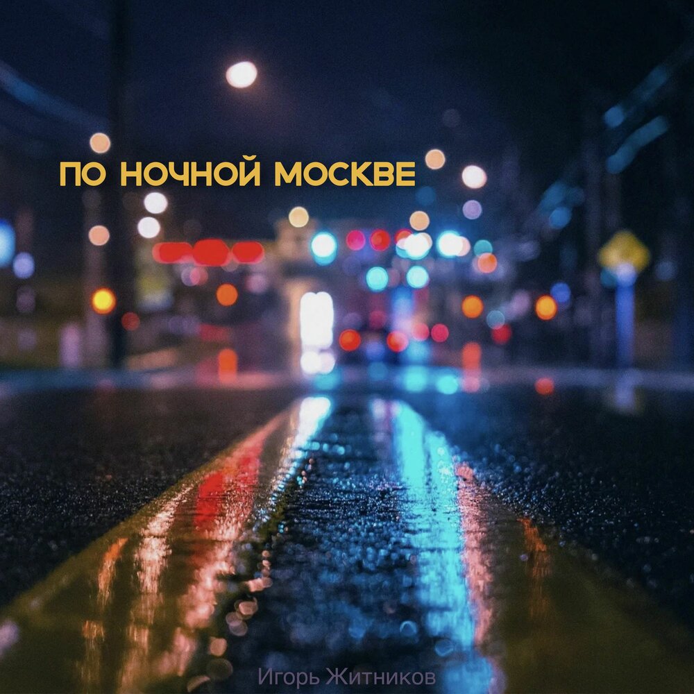 По ночной москве от тебя к тебе. Песня по ночной Москве.