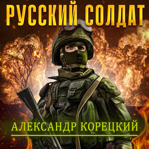 РУССКИЙ СОЛДАТ