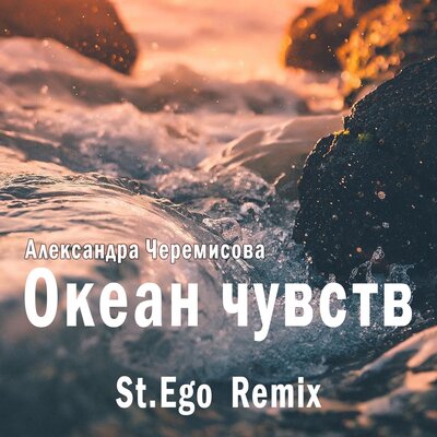 Скачать песню Александра Черемисова, St.Ego - Океан чувств (St.Ego Remix)
