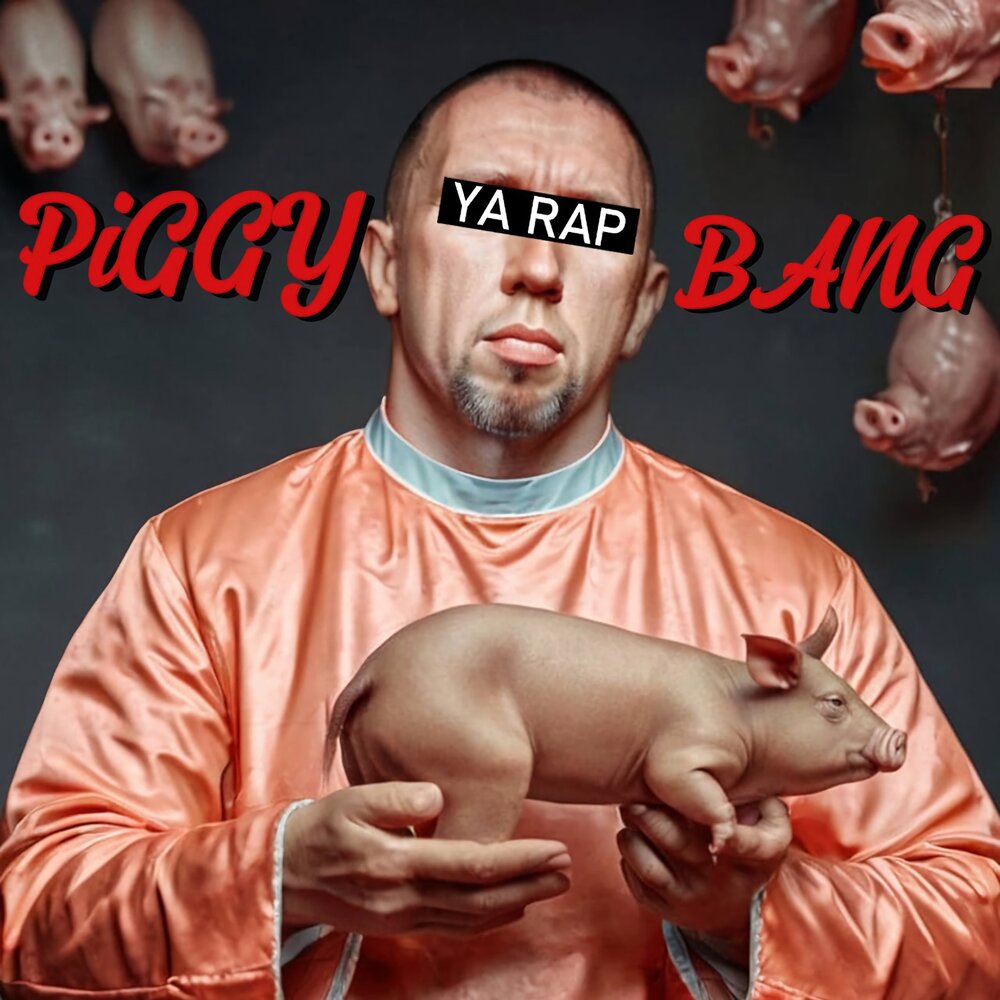 Пигги бэнг. Кто поëт песню Piggy Bang. Piggy bang