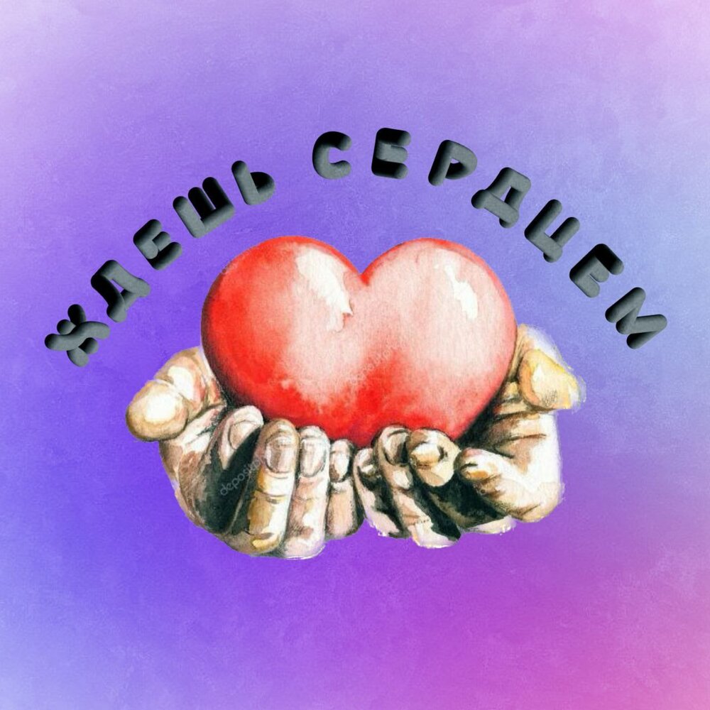 Сердце ждет