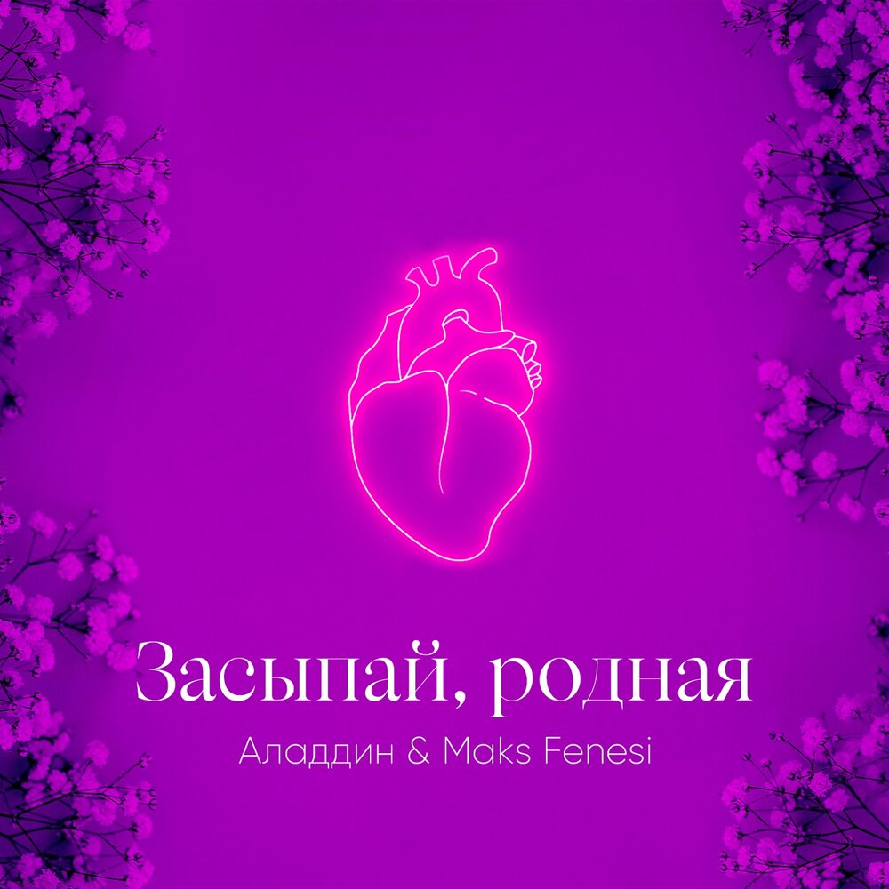 спокойной ночи любимый м. пожелания спокойной ночи. спокойной ночи любимая моя стихи. родной засыпать. хоть засыпаем мы в разных местах давай родной встретимся во снах.